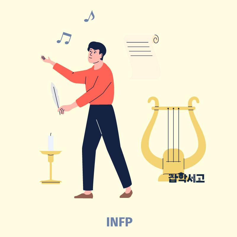 INFP 특징은?