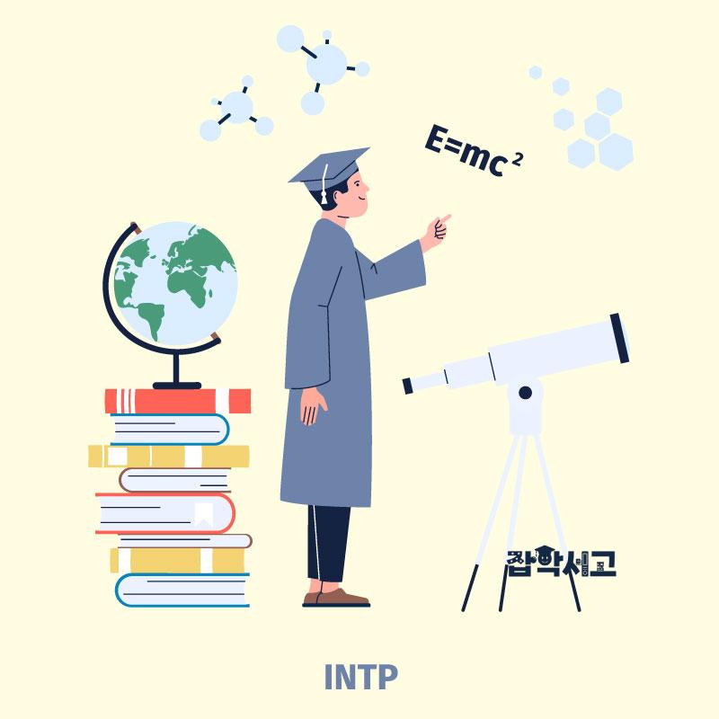 INTP 특징은?