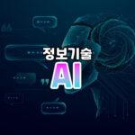 AI와 챗GPT 썸네일