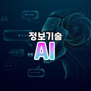 AI와 챗GPT 썸네일