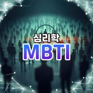 MBTI 썸네일