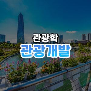 관광개발 썸네일