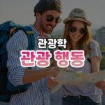 관광행동 썸네일