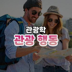 관광행동 썸네일