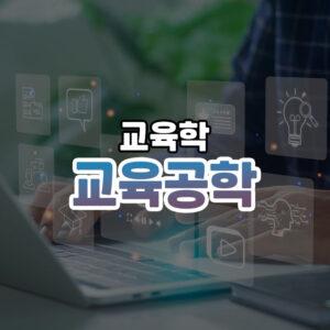 교육공학 썸네일