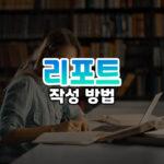 리포트 작성법 썸네일