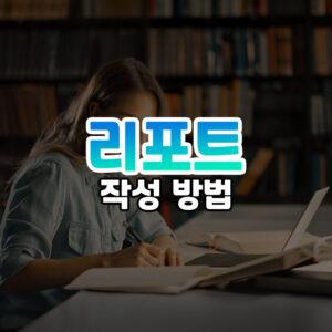 리포트 작성법 썸네일