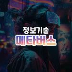 메타버스 썸네일