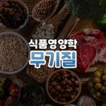 무기질 썸네일