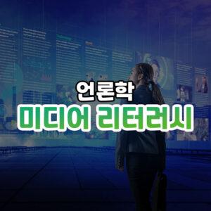 미디어 리터러시