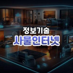 사물인터넷 썸네일