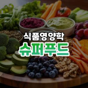 슈퍼푸드 썸네일