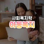 아동복지 썸네일