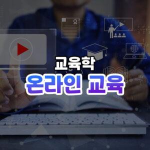 온라인 교육 썸네일