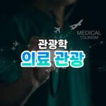 의료관광 썸네일