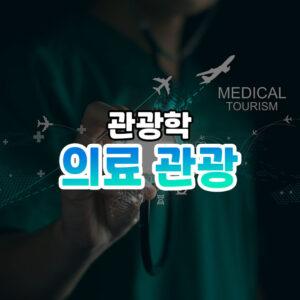 의료관광 썸네일