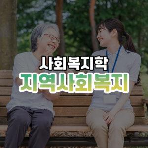 지역사회복지 썸네일