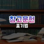 참고문헌 표기법 썸네일