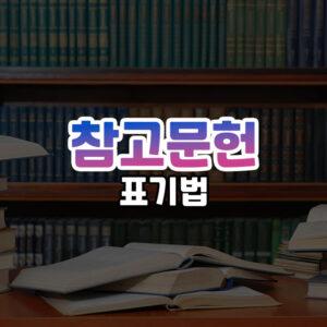 참고문헌 표기법 썸네일