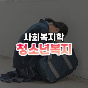 청소년 복지 썸네일