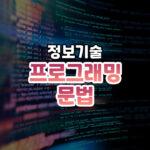 프로그래밍_코딩 문법 썸네일