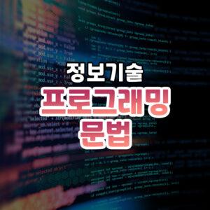 프로그래밍_코딩 문법 썸네일