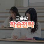 학습전략 썸네일