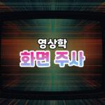 화면주사 썸네일