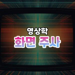 화면주사 썸네일