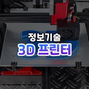 3D프린터 썸네일