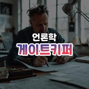 게이트키퍼 썸네일