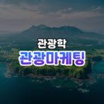 관광마케팅 썸네일