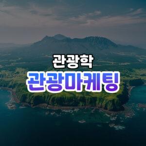 관광마케팅 썸네일