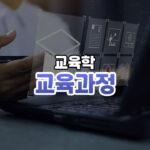 교육과정 썸네일