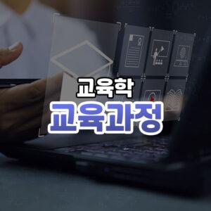 교육과정 썸네일