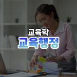 교육행정 썸네일