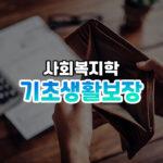 기초생활보장제도 썸네일