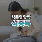 식중독 썸네일