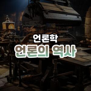 언론의 역사 썸네일