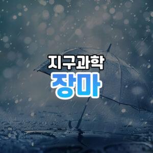 장마 썸네일