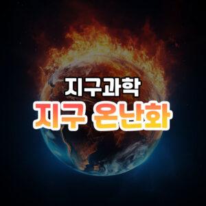 지구 온난화 썸네일