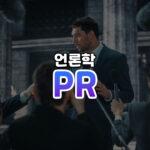 PR 썸네일