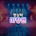 미장센 썸네일