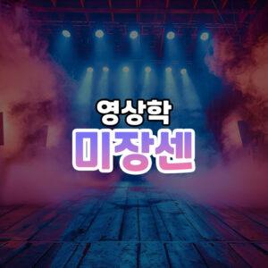 미장센 썸네일