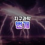 번개 썸네일