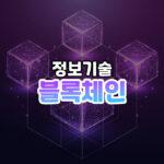 블록체인 썸네일