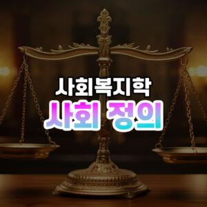 사회 정의 썸네일