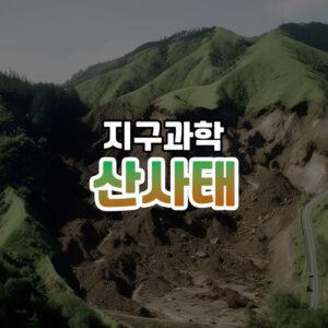 산사태 썸네일