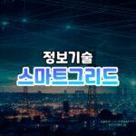 스마트그리드 썸네일