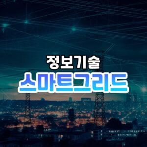 스마트그리드 썸네일